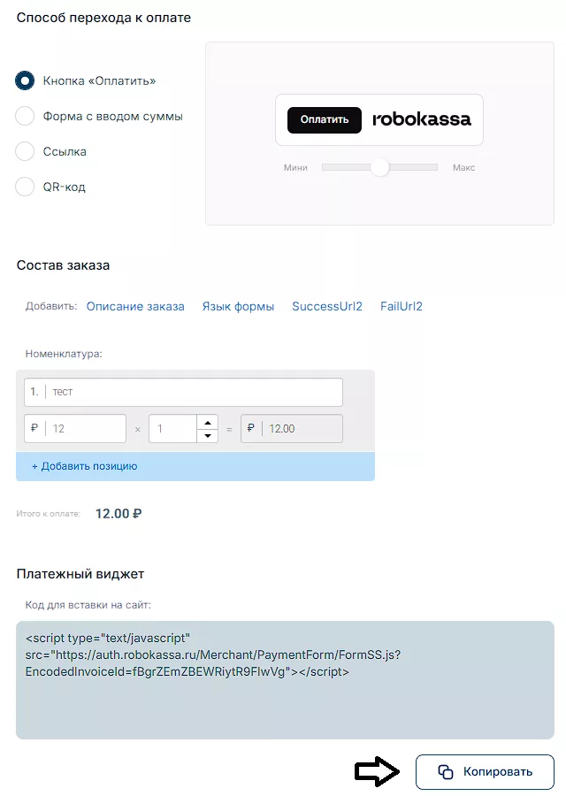 Публичный пример платежного виджета Робокассы: ссылка и QR-код.